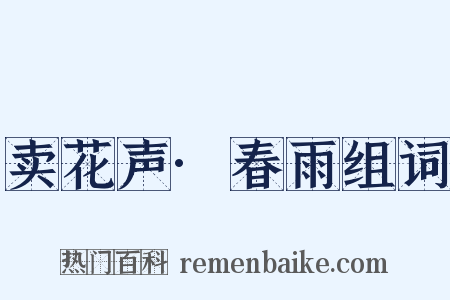 卖花声·春雨组词是什么意思的图片
